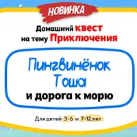 Домашний квест Пингвинёнок Тоша и дорога к морю для детей 3-6 лет