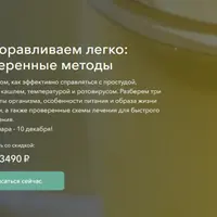 Выздоравливаем легко: проверенные методы