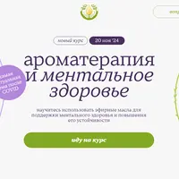 Ароматерапия и ментальное здоровье