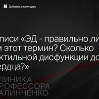 ЭД - правильно ли мы понимаем этот термин? Сколько шагов от эректильной дисфункции до пересадки сердца?