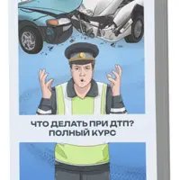 Что делать при ДТП