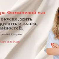 Метод доктора Фомичевой 2.0