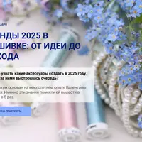 Тренды 2025 в вышивке: от идеи до дохода