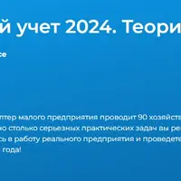 Бухгалтерский учет 2024. Теория и практика