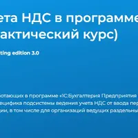Особенности учета НДС в программе 1С: Бухгалтерия редакция 3.0