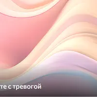 Руководство по работе с тревогой