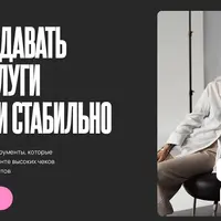 Как продавать свои услуги дорого и стабильно