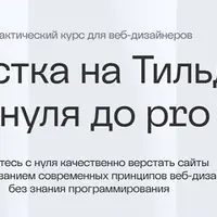 Верстка на Тильде