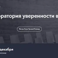 Лаборатория уверенности в себе