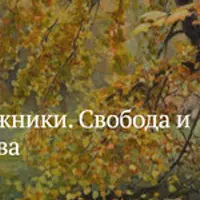 Передвижники. Свобода и правда творчества