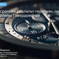 Краткосрочная гештальт-терапия