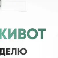 Убери живот за 1 неделю