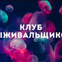 Клуб Выживальщиков. Январь 2025