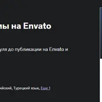 Создание Wordpress темы на Envato (Themeforest)