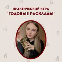 Годовые расклады