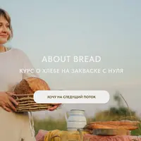 About bread. Курс о хлебе на закваске с нуля