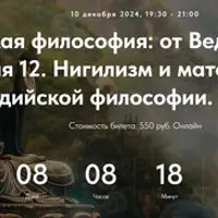 Индийская философия: от Вед до Веданты. Лекция 12. Нигилизм и материализм в индийской философии. Часть 2