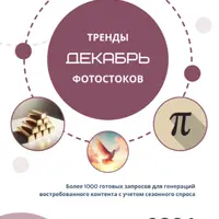 Тренды фотостоков (декабрь 2024) + Животные + Мокапы