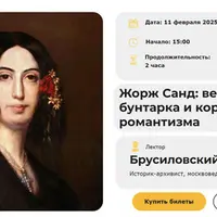 Жорж Санд: великая бунтарка и королева романтизма