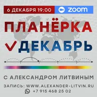 Планерка: декабрь 2024