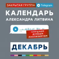 Календарь. Декабрь 2024
