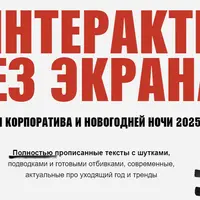 Ведущему 20 интерактивов без экрана для корпоратива 2025