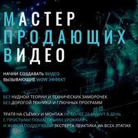 Мастер продающих видео