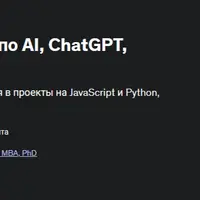 ChatGPT: Полный курс по AI, ChatGPT, OpenAI API и DALL-E