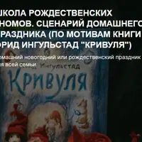 Школа Рождественских Гномов. Сценарий домашнего праздника