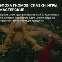 Эпоха гномов: сказки, игры, мастерские