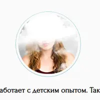 КПТ не работает с детским опытом. Так ли это?