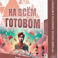 На всём готовом