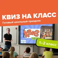 Квиз на класс (1-2 класс)