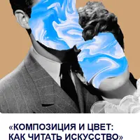 Композиция и цвет: как читать искусство