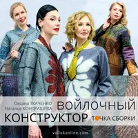 Войлочный конструктор. Точка сборки