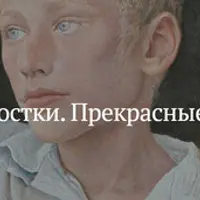 Подростки. Прекрасные и ужасные