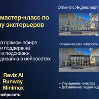 Практический мастер-класс по нейродизайну экстерьеров