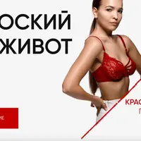 Плоский живот 4.0