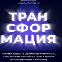 Трансформация