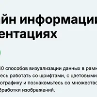 Дизайн информации в презентациях