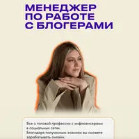 Менеджер по работе с блогерами