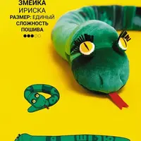 Змейка Ириска
