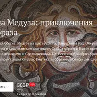 Горгона Медуза: приключения древнего образа