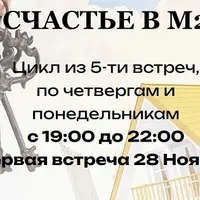 Счастье в М2