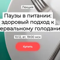 Паузы в питании: здоровый подход к интервальному голоданию