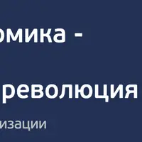 Цифровая экономика - современная промышленная революция