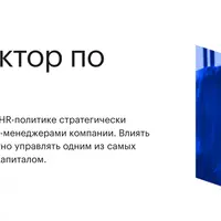 Директор по персоналу