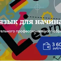 Немецкий язык для начинающих