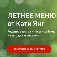 Летнее меню для всей семьи + Летнее детское меню