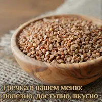 Гречка в вашем меню: полезно, доступно, вкусно